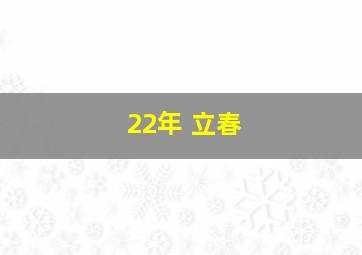 22年 立春